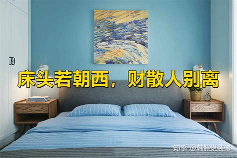 床头靠西|老话说：“床头若朝西，财散人别离”，为什么？朝西该怎么办？